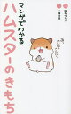 マンガでわかるハムスターのきもち/仮名ゆたか/・イラスト三輪恭嗣【1000円以上送料無料】