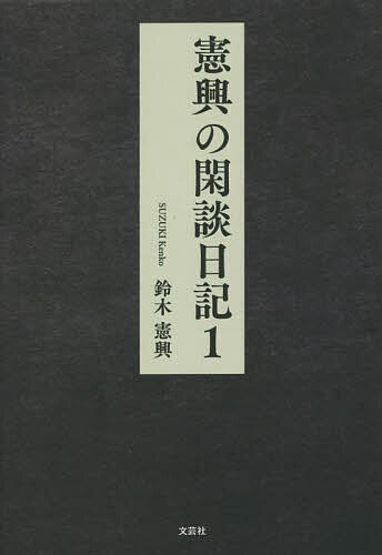 【送料無料】憲興の閑談日記 1／鈴木憲興