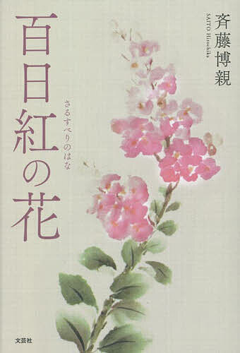 百日紅の花／斉藤博親【1000円以上送料無料】