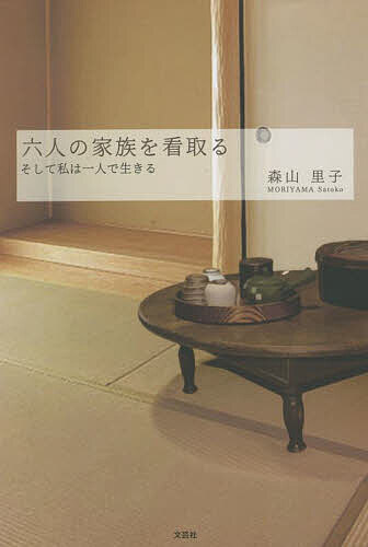 ※商品画像はイメージや仮デザインが含まれている場合があります。帯の有無など実際と異なる場合があります。著者森山里子(著)出版社文芸社発売日2022年11月ISBN9784286250960ページ数150Pキーワードろくにんのかぞくおみとる6にん／の／かぞく／お／み ロクニンノカゾクオミトル6ニン／ノ／カゾク／オ／ミ もりやま さとこ モリヤマ サトコ9784286250960