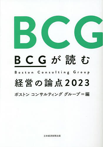 【送料無料】BCGが読む経営の論点 2023／ボストンコンサルティンググループ