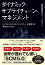 ダイナミック・サプライチェーン・マネジメント レジリエンスとサステナビリティーを実現する新時代のSCM／クニエSCMチーム【1000円以上送料無料】