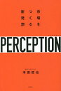 パーセプション 市場をつくる新発想／本田哲也【1000円以上送料無料】