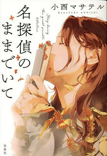 〔予約〕(2023年・第21回「このミステリーがすごい! 大賞」大賞受賞作)名探偵のままでいて／小西マサテル【1000円以上送料無料】