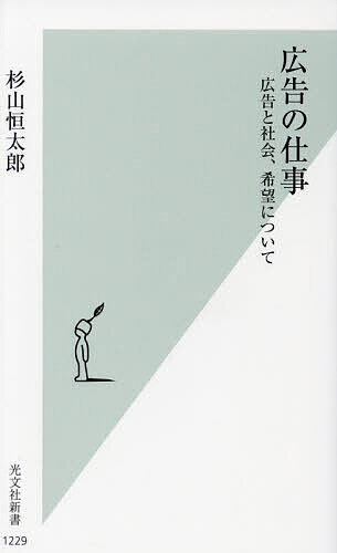 広告の仕事 広告と社会、希望について／杉山恒太郎