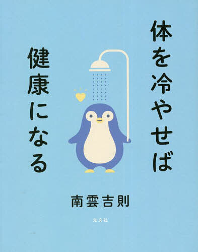 【送料無料】体を冷やせば健康になる／南雲吉則