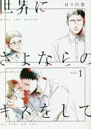 Shueisha Margaret C - 【送料無料】世界にさよならのキスをして vol.1／日々の杏