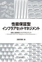 性能保証型インフラアセットマネジメント 道路と道路橋のリスクマネジメント/玉越隆史【1000円以上送料無料】
