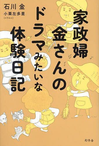 【送料無料】家政婦金さんのドラマみたいな体験日記／石川金／小栗左多里