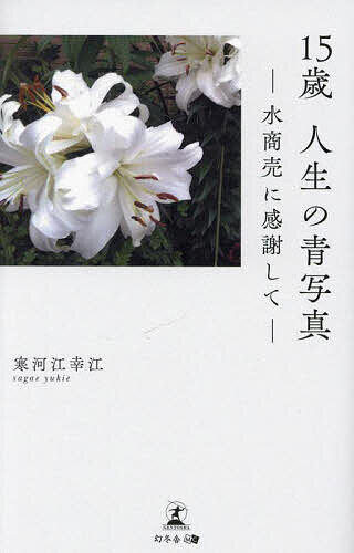 【送料無料】15歳人生の青写真 水商売に感謝して／寒河江幸江