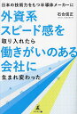 日本の技術力をもつ半導体メーカーに外資系スピード感を取り入れたら働きがいのある会社に生まれ変わった/石合信正【1000円以上送料無料】(3)
