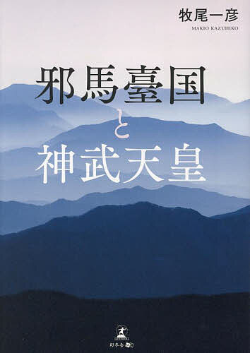 邪馬臺国と神武天皇／牧尾一彦【1000円以上送料無料】