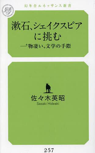 【送料無料】漱石、シェイクスピアに挑む “物凄い”文学の手際／佐々木英昭
