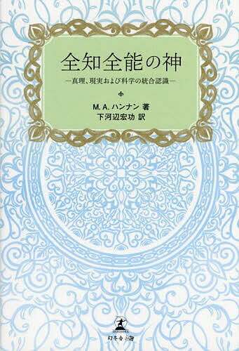 著者M．A．ハンナン(著) 下河辺宏功(訳)出版社幻冬舎メディアコンサルティング発売日2022年11月ISBN9784344942578ページ数99Pキーワードぜんちぜんのうのかみしんりげんじつおよび ゼンチゼンノウノカミシンリゲンジツオヨビ はんなん M．A． HANNA ハンナン M．A． HANNA9784344942578内容紹介精神文化の向上、探究心の啓発を目指して物質文明ばかりが発展していく現代社会。しかし、世界には科学で解決出来ない事象があふれている——。イスラム教における唯一神・アラーの教えから、人生の本質や来世の安穏のためのヒントを学ぶ。宗教軽視が進んでいる今日に、哲学・宗教について考える入口を開いた一冊。【目次】1 生命の本質2 恒常と無常の概念3 力の概念4 創造主と創造物5 聖コーランおよび神の啓示の敬虔な理解6 宗教および創造主への義務7 預言者、使者、天使8 “神の愛”の理解および我々の生涯への応用9 霊魂の高揚について—天空を仰ぐ10 計り知れない時間に関する謙虚な理解11 Gの概念—神に近づいて行く力12 我々の務めと創造主への義務—敬虔な祈り13 霊魂、生命、死、来世※本データはこの商品が発売された時点の情報です。目次生命の本質/恒常と無常の概念/力の概念/創造主と創造物/聖コーランおよび神の啓示の敬虔な理解/宗教および創造主への義務/預言者、使者、天使/“神の愛”の理解および我々の生涯への応用/霊魂の高揚について—天空を仰ぐ/計り知れないものに対する謙虚な理解〔ほか〕