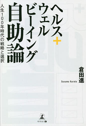 【送料無料】ヘルス+ウェルビーイング自助論 人生100年時代の戦略と選択／倉田進