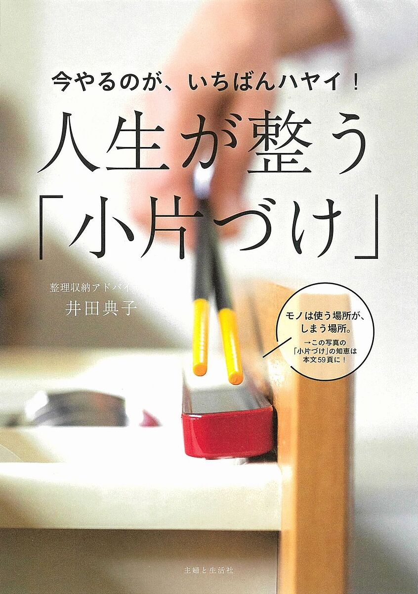 今やるのが、いちばんハヤイ!人生が整う「小片づけ」／井田典子【1000円以上送料無料】