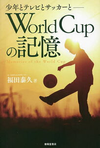 World Cupの記憶 少年とテレビとサッカーと/福田泰久【1000円以上送料無料】
