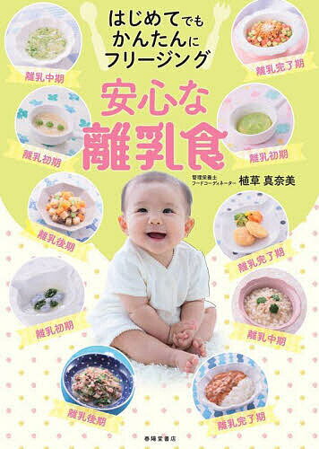 【送料無料】はじめてでもかんたんにフリージング安心な離乳食／植草真奈美