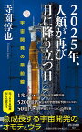 2025年、人類が再び月に降り立つ日 宇宙開発の最前線／寺薗淳也【1000円以上送料無料】