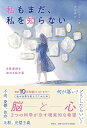 著者ホジウォン(著) 尹怡景(訳)出版社祥伝社発売日2022年11月ISBN9784396617950ページ数299Pキーワードわたしもまだわたしおしらないわたくし ワタシモマダワタシオシラナイワタクシ ほ じうおん ゆん いきよん ホ ジウオン ユン イキヨン9784396617950内容紹介韓国国内で10万部超ベストセラー、心理療法の本です「きっとあの人は私の本当の姿を知ったら離れるだろう」「嫌われたらどうしよう？ 失敗したらどうなるだろう？」「こんな私が生きる意味はあるのだろうか」低い自尊感情、愛情の欠乏、異常な完璧主義、不安や憂鬱このような否定的な感情によって、自らを追い詰めてしまう時があります。どうにかしたいともがきますが、何が問題で、一体どうすればいいのか分かりません。本書はこのような人たちに向けた、脳科学と心理学からの処方箋です。●著者が臨床心理士として関わった8人の患者の相談事例を、共感を抱きやすい物語形式で紹介。●脳科学の研究成果に基づいた根拠を示して、曖昧な心の問題を分析。苦痛の原因が明らかに。●時には「頭をなでてくれるような」、時には「痛いところを突くような」丁寧な語り口の文章。●これまでの“非現実的な自己啓発書“と異なり、単なる楽観・一時的な解決ではない、現実的な希望と根本的な改善への道筋を示す。プロローグ第1章 努力する。しかし、頑張らない。EPISODE 01 もう、仮面をかぶって生きることに疲れました。〜低い自尊感情〜EPISODE 02 申し訳ございません。自分が至らないせいです。〜顕在的自尊感情と潜在的自尊感情〜第2章 相手を試さないことEPISODE 03 私のことを認めて。〜自己受容〜EPISODE 04 これでも私を愛してくれるの？ 結局あなたも離れていくでしょう？〜愛情不足と依存性〜第3章 完璧主義な考え方から来る不安に振り回されないことEPISODE 05 嫌われたらどうしよう。失敗したらどうすればいいの。〜不安と完璧主義〜EPISODE 06 私みたいな人は、この世のどこにもいないはずです。〜悔しさと外的帰属〜第4章 意味を探そうとしないことEPISODE 07 今の言葉、どういう意味ですか？〜過激な反応〜EPISODE 08 こんな風に生きることって、何の意味があるのでしょうか。第5章 あなたについてむやみに話さないことエピローグ※本データはこの商品が発売された時点の情報です。目次第1章 努力する。しかし、頑張らない。（もう、仮面をかぶって生きることに疲れました。—低い自尊感情/申し訳ございません。自分が至らないせいです。—顕在的自尊感情と潜在的自尊感情）/第2章 相手を試さないこと（私のことを認めて。一自己受容/これでも私を愛してくれるの？結局あなたも離れていくでしょう？—愛情不足と依存性）/第3章 完璧主義な考え方からくる不安に振り回されないこと（嫌われたらどうしよう。失敗したらどうすればいいの。—不安と完璧主義/私みたいな人は、この世のどこにもいないはずです。—悔しさと外的帰属）/第4章 意味を探そうとしないこと（今の言葉、どういう意味ですか？—過敏な反応/こんな風に生きることって、何の意味があるのでしょうか。—憂鬱感と人生の意味）/第5章 あなたについてむやみに話さないこと（楽観主義と希望の間/勝つための戦いをすること ほか）