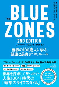 ブルーゾーン 世界の100歳人に学ぶ健康と長寿9つのルール/ダン・ビュイトナー/荒川雅志/・監修仙名紀【1000円以上送料無料】