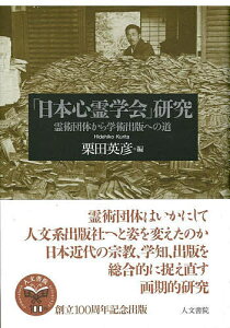 「日本心霊学会」研究 霊術団体から学術出版への道/栗田英彦【1000円以上送料無料】