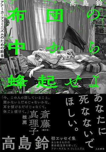 【送料無料】布団の中から蜂起せよ アナーカ・フェミニズムのための断章／高島鈴