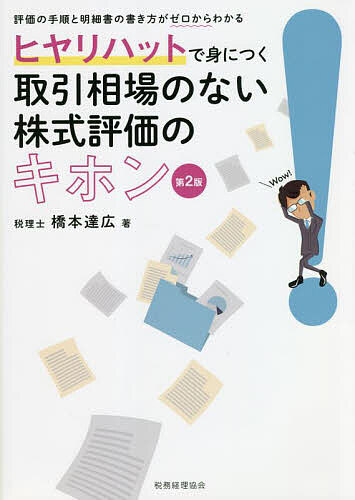 ヒヤリハットで身につく取引相場のない株式評価のキホン 評価の手順と明細書の書き方がゼロからわかる／橋本達広