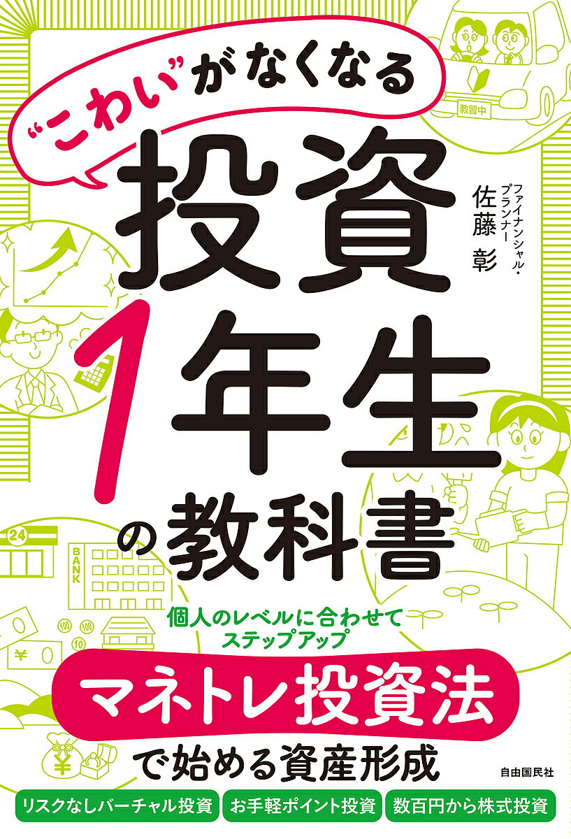 “こわい”がなくなる投資1年生の教科書 マネトレ投資法で始める資産形成／佐藤彰【1000円以上送料無料】