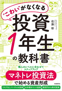 “こわい”がなくなる投資1年生の教科書 マネトレ投資法で始める資産形成/佐藤彰【1000円以上送料無料】