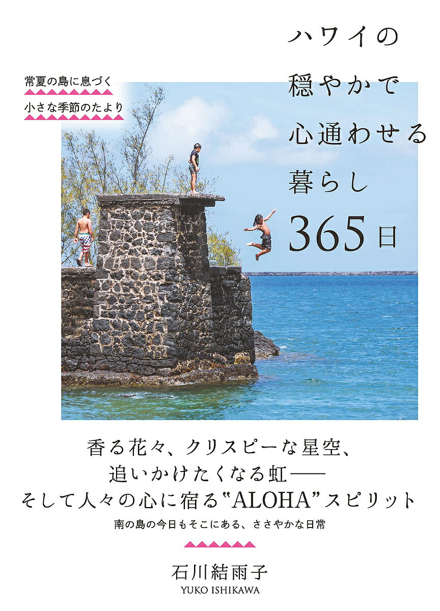 ハワイの穏やかで心通わせる暮らし365日 常夏の島に息づく小さな季節のたより／石川結雨子【1000円以上送料無料】