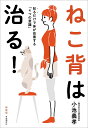 ねこ背は治る! 知るだけで体が改善する「4つの意識」 新装版/小池義孝【1000円以上送料無料】