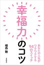 幸福力のコツ あなたの人生がワクワクする94のスイッチ/植西聰【1000円以上送料無料】