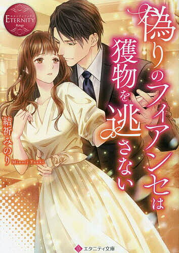 著者結祈みのり(著)出版社アルファポリス発売日2022年11月ISBN9784434311376ページ数369Pキーワードいつわりのふいあんせわえものおのがさない イツワリノフイアンセワエモノオノガサナイ ゆうき みのり ユウキ ミノリ9784434311376内容紹介大企業の令嬢でありながら、自力で会社を立ち上げ、婚活コンサルタントの仕事に打ち込む小百合（さゆり）。ある日両親からお見合い話が舞い込んだけれど、結婚はおろか恋人すら欲しいと思わない彼女は、それを回避するため、ひょんなことから出会った"失礼男"にニセ婚約者を頼むことに。すると彼は、期間限定の関係なのに「今は婚約者だから」と言って、なぜか過剰に小百合を甘やかしてきて——？ 独占欲全開の紳士と素直になれない令嬢の意地っ張りラブ、文庫だけの書き下ろし番外編も収録！※本データはこの商品が発売された時点の情報です。