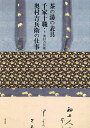 茶の湯の表具千家十職・奥村吉兵衛の仕事/奥村吉兵衛/三村博史【1000円以上送料無料】