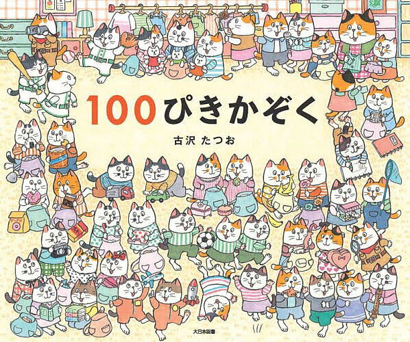 100ぴきかぞくのいちにち [ 古沢たつお ]