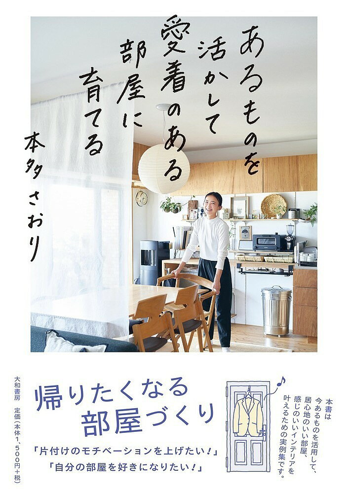 【送料無料】あるものを活かして愛着のある部屋に育てる／本多さおり