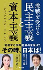 挑戦を受ける民主主義と資本主義 ショックセラピー2035／竹中平蔵／中林美恵子【1000円以上送料無料】