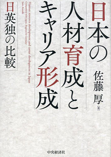 Business Management - 【送料無料】日本の人材育成とキャリア形成 日英独の比較／佐藤厚