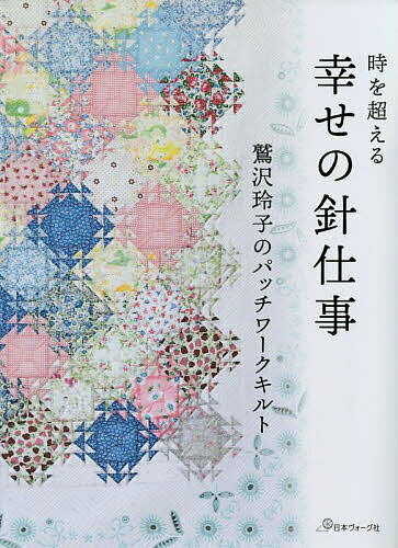 【送料無料】時を超える幸せの針仕事 鷲沢玲子のパッチワークキルト／鷲沢玲子