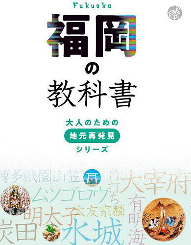 福岡の教科書／旅行【1000円以上送料無料】