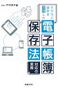 クラウド会計を活用した電子帳簿保存法対応の実務/戸村涼子【1000円以上送料無料】