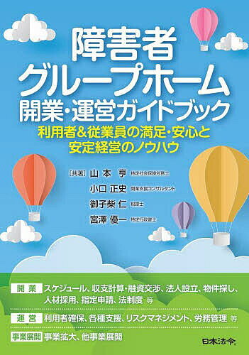 【送料無料】障害者グループホーム開業・運営ガイドブック 利用者&従業員の満足・安心と安定経営のノウハウ／山本亨／小口正史／御子柴仁