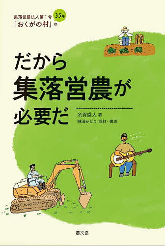 だから集落営農が必要だ 集落営農法人第1号「おくがの村」の35年／糸賀盛人【1000円以上送料無料】