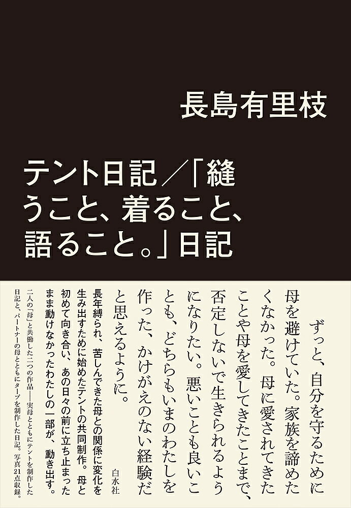 テント日記/「縫うこと 着ること 語ること。」日記／長島有里枝【1000円以上送料無料】