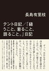 テント日記/「縫うこと、着ること、語ること。」日記／長島有里枝【1000円以上送料無料】