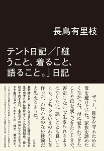 テント日記/「縫うこと、着ること、語ること。」日記／長島有里枝【1000円以上送料無料】