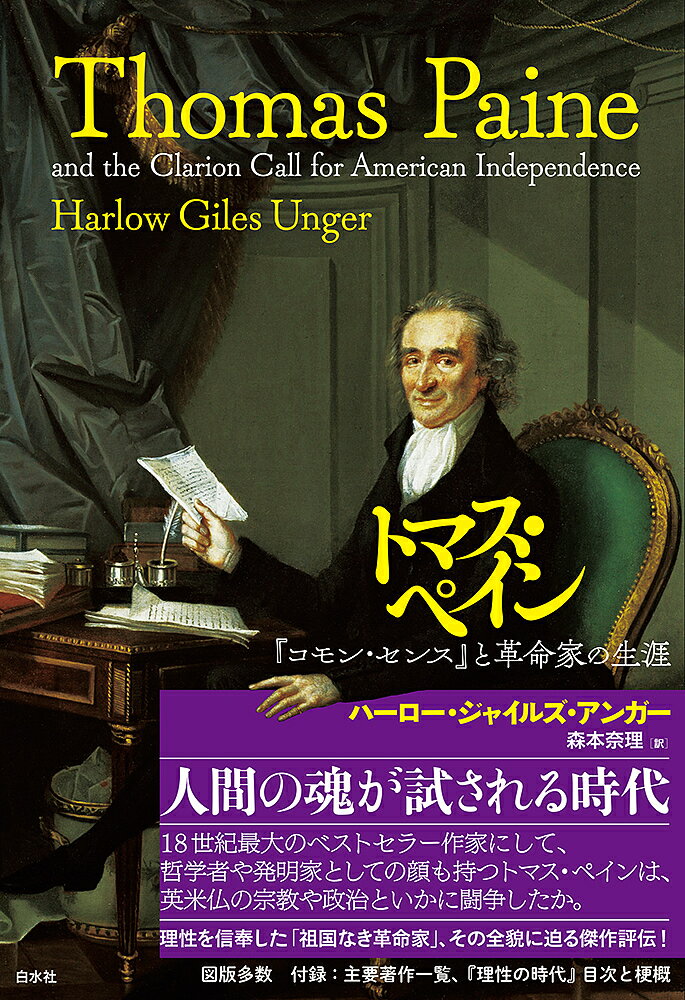 トマス・ペイン 『コモン・センス』と革命家の生涯／ハーロー・ジャイルズ・アンガー／森本奈理【1000円以上送料無料】