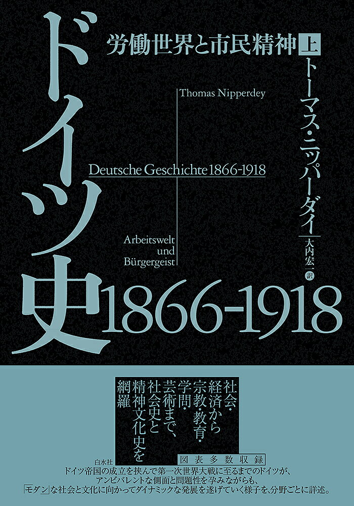 ドイツ史1866-1918 労働世界と市民精神 上／トーマス・ニッパーダイ／大内宏一【1000円以上送料無料】