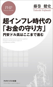 超インフレ時代の「お金の守り方」 円安ドル高はここまで進む／藤巻健史【1000円以上送料無料】